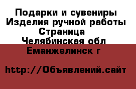 Подарки и сувениры Изделия ручной работы - Страница 3 . Челябинская обл.,Еманжелинск г.